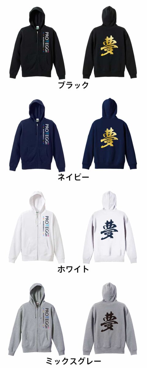 夢 一文字書道デザイン  パーカー ジップ 裏パイル 練習着 カラーバリエーション