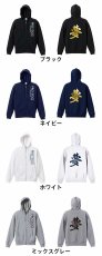 夢 一文字書道デザイン  パーカー ジップ 裏パイル 練習着 カラーバリエーション