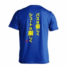 パスは優しく シュートは厳しく  Tシャツ 半袖 練習着 ドライ メイン写真