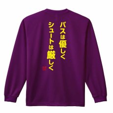 パスは優しく シュートは厳しく  ロンT 長袖Tシャツ 練習着 ドライ メイン写真