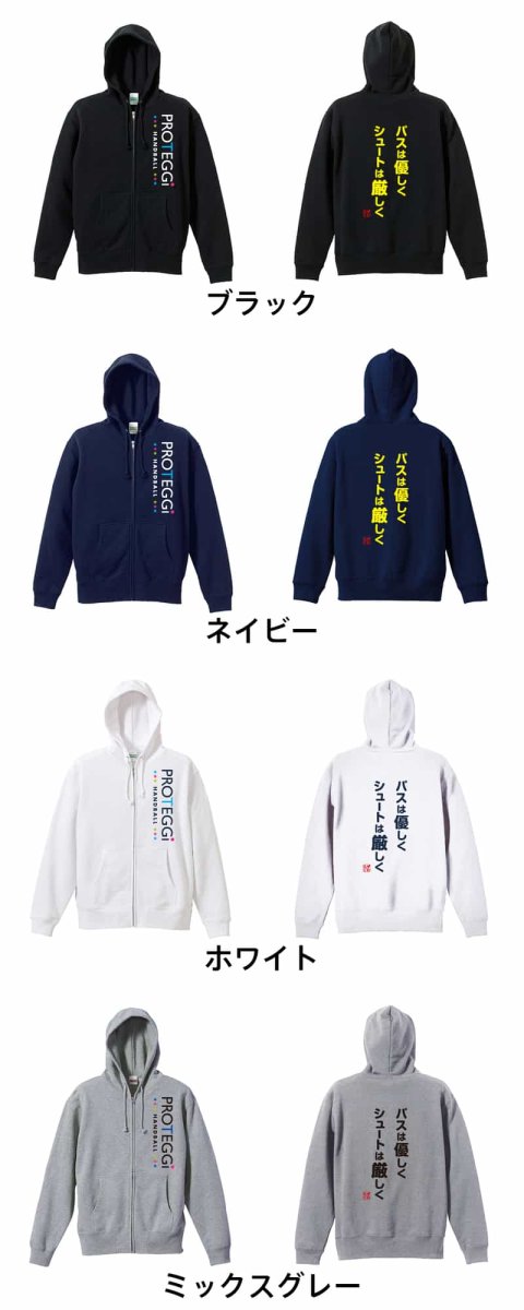 パスは優しく シュートは厳しく  パーカー ジップ 裏パイル 練習着 カラーバリエーション