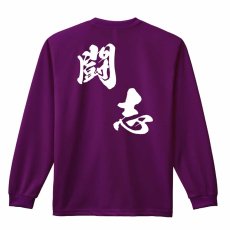 闘志 黒龍書体 斜め書き  ロンT 長袖Tシャツ 練習着 ドライ メイン写真
