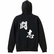 闘志 黒龍書体 斜め書き  パーカー ジップ 裏パイル 練習着 メイン写真