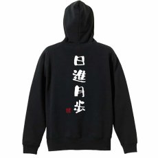 日進月歩 ゆる文字デザイン  パーカー プルオーバー 裏パイル 練習着 メイン写真