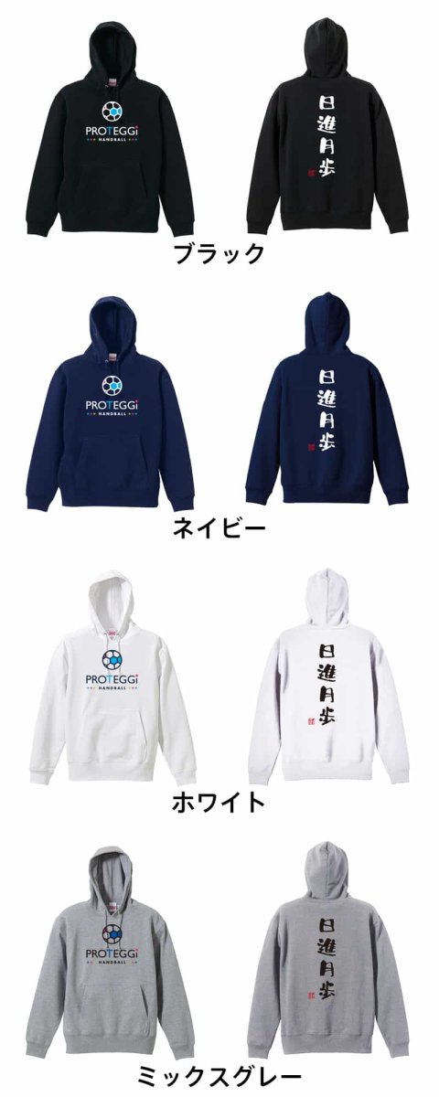 日進月歩 ゆる文字デザイン  パーカー プルオーバー 裏パイル 練習着 カラーバリエーション