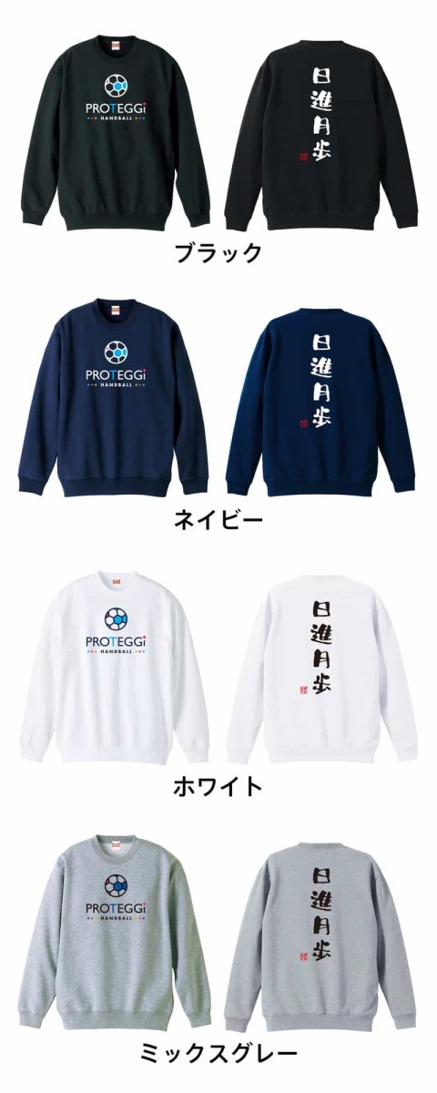 日進月歩 ゆる文字デザイン  トレーナー スウェット 裏パイル 練習着 カラーバリエーション