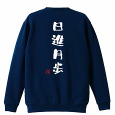 日進月歩 ゆる文字デザイン  トレーナー スウェット 裏パイル 練習着 メイン写真