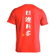 日進月歩 ゆる文字デザイン  Tシャツ 半袖 練習着 ドライ メイン写真