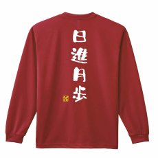 日進月歩 ゆる文字デザイン  ロンT 長袖Tシャツ 練習着 ドライ メイン写真