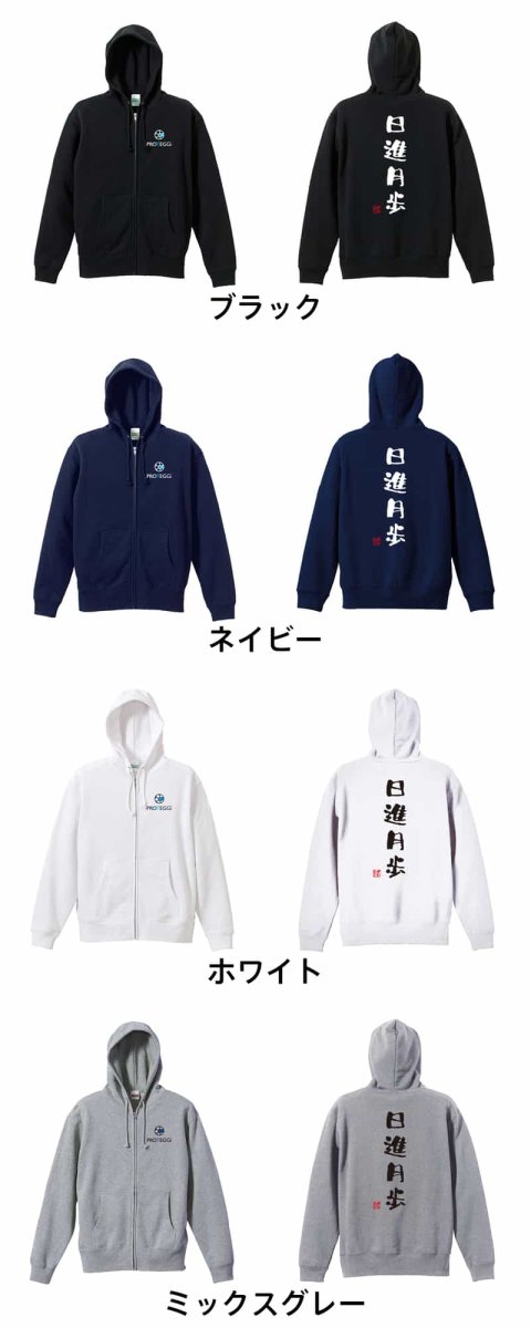 日進月歩 ゆる文字デザイン  パーカー ジップ 裏パイル 練習着 カラーバリエーション