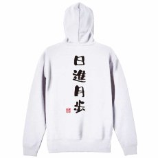 日進月歩 ゆる文字デザイン  パーカー ジップ 裏パイル 練習着 メイン写真