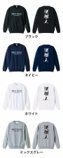 送球人 ゆる文字デザイン  トレーナー スウェット 裏パイル 練習着 カラーバリエーション