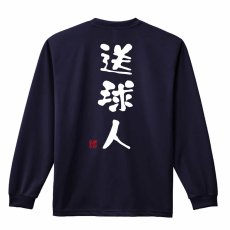 送球人 ゆる文字デザイン  ロンT 長袖Tシャツ 練習着 ドライ メイン写真