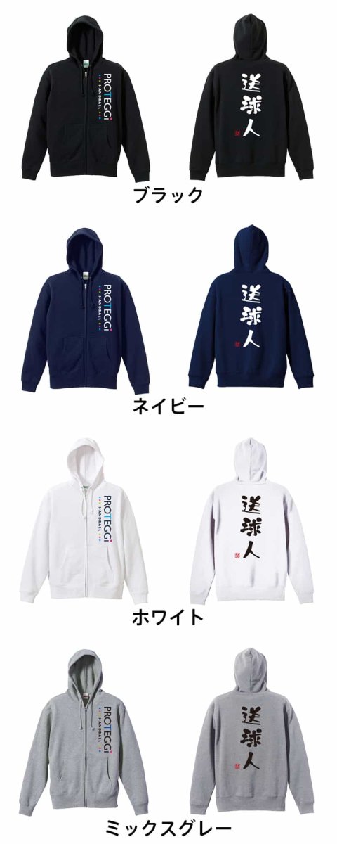 送球人 ゆる文字デザイン  パーカー ジップ 裏パイル 練習着 カラーバリエーション