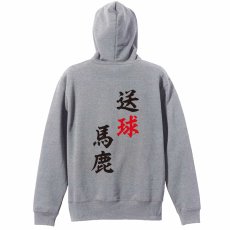 送球馬鹿  パーカー プルオーバー 裏パイル 練習着 メイン写真