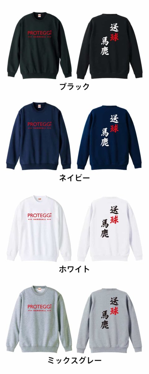 送球馬鹿  トレーナー スウェット 裏パイル 練習着 カラーバリエーション