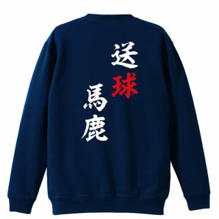 キモカワ系ナイッシューおじさん トレーナー スウェット 裏