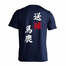 送球馬鹿  Tシャツ 半袖 練習着 ドライ メイン写真