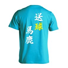 送球馬鹿  Tシャツ 半袖 練習着 ドライ メイン写真