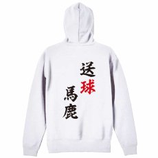 送球馬鹿  パーカー ジップ 裏パイル 練習着 メイン写真