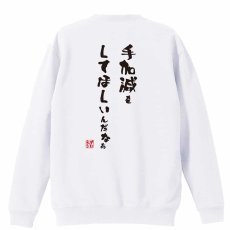 手加減をしてほしいんだなぁ  トレーナー スウェット 裏パイル 練習着 メイン写真