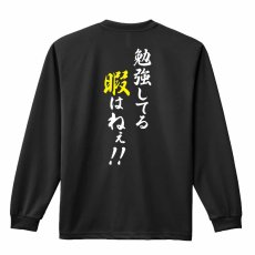 勉強してる暇はねぇ！  ロンT 長袖Tシャツ 練習着 ドライ メイン写真