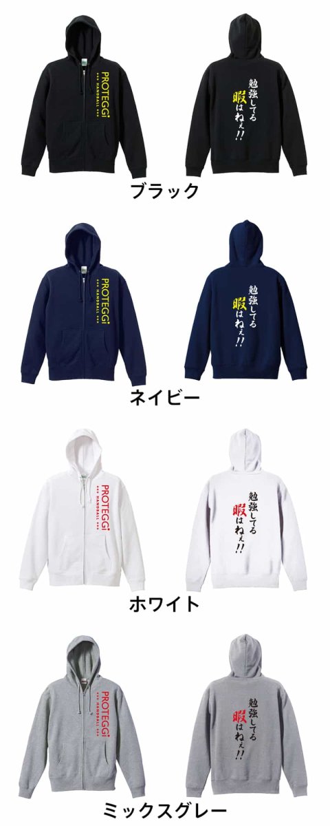 勉強してる暇はねぇ!  パーカー ジップ 裏パイル 練習着 カラーバリエーション