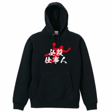 必殺仕事人  パーカー プルオーバー 裏パイル 練習着 メイン写真