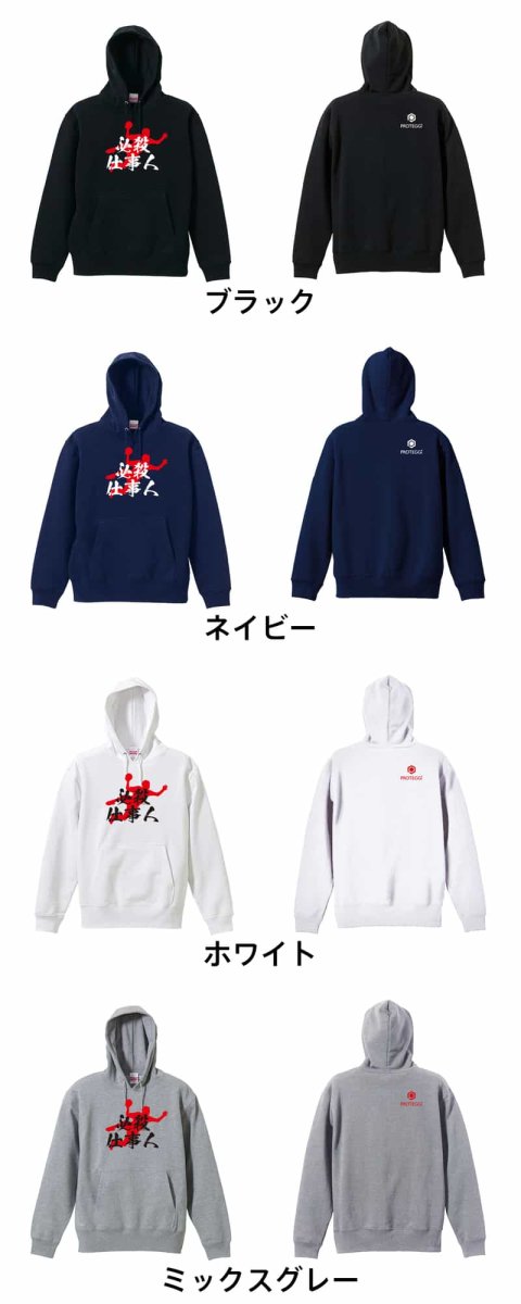 必殺仕事人  パーカー プルオーバー 裏パイル 練習着 カラーバリエーション