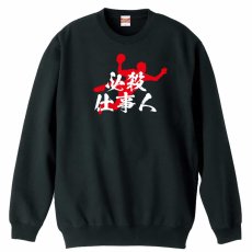 必殺仕事人  トレーナー スウェット 裏パイル 練習着 メイン写真