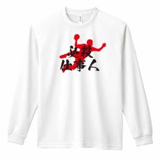 必殺仕事人  ロンT 長袖Tシャツ 練習着 ドライ メイン写真