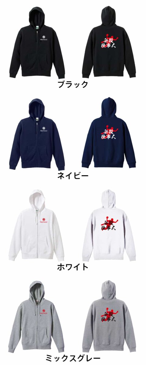 必殺仕事人  パーカー ジップ 裏パイル 練習着 カラーバリエーション