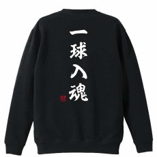 一球入魂 昭和楷書体 縦書き  トレーナー スウェット 裏パイル 練習着 メイン写真