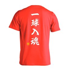 一球入魂 昭和楷書体 縦書き  Tシャツ 半袖 練習着 ドライ メイン写真