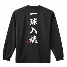 一球入魂 昭和楷書体 縦書き  ロンT 長袖Tシャツ 練習着 ドライ メイン写真