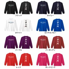 一球入魂 昭和楷書体 縦書き  ロンT 長袖Tシャツ 練習着 ドライ カラーバリエーション