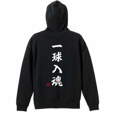 一球入魂 昭和楷書体 縦書き  パーカー ジップ 裏パイル 練習着 メイン写真
