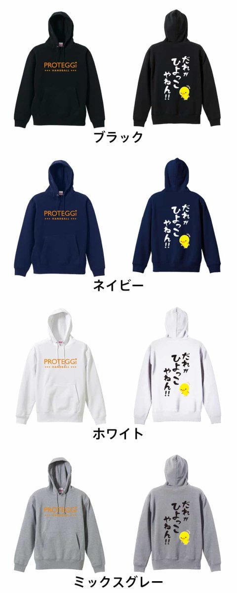 だれがひよっこやねん！  パーカー プルオーバー 裏パイル 練習着 カラーバリエーション