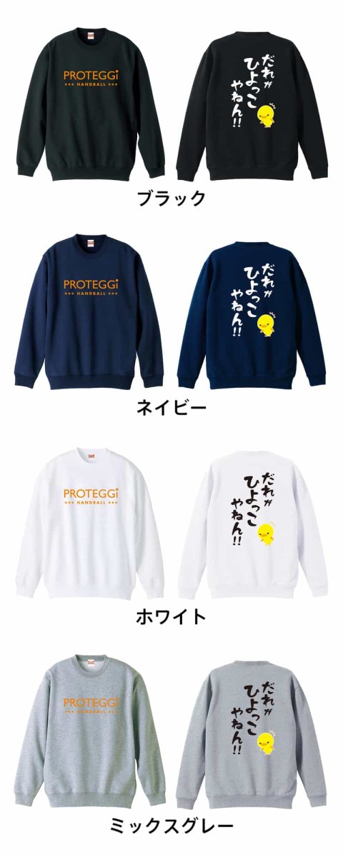 だれがひよっこやねん!  トレーナー スウェット 裏パイル 練習着 カラーバリエーション