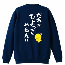 だれがひよっこやねん！  トレーナー スウェット 裏パイル 練習着 メイン写真