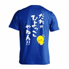 だれがひよっこやねん！  Tシャツ 半袖 練習着 ドライ メイン写真