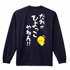 だれがひよっこやねん！  ロンT 長袖Tシャツ 練習着 ドライ メイン写真