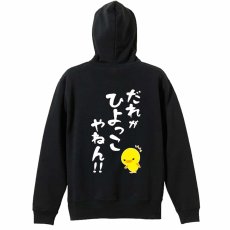 だれがひよっこやねん！  パーカー ジップ 裏パイル 練習着 メイン写真