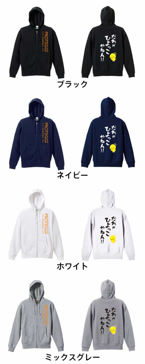 だれがひよっこやねん！  パーカー ジップ 裏パイル 練習着 カラーバリエーション
