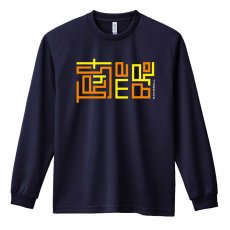 友よ 俺を信じろ  ロンT 長袖Tシャツ 練習着 ドライ メイン写真