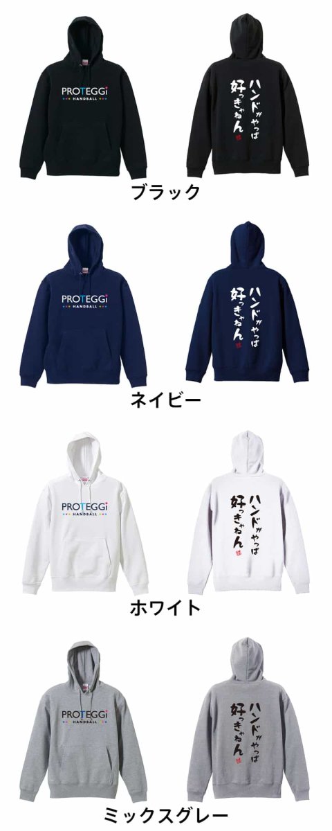 ハンドがやっぱ好っきゃねん  パーカー プルオーバー 裏パイル 練習着 カラーバリエーション