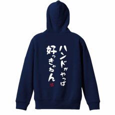 ハンドがやっぱ好っきゃねん  パーカー プルオーバー 裏パイル 練習着 メイン写真
