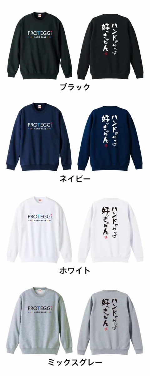 ハンドがやっぱ好っきゃねん  トレーナー スウェット 裏パイル 練習着 カラーバリエーション