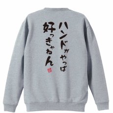 ハンドがやっぱ好っきゃねん  トレーナー スウェット 裏パイル 練習着 メイン写真