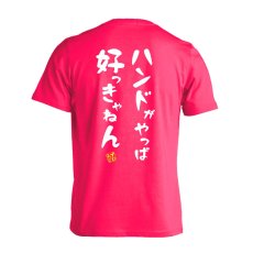 ハンドがやっぱ好っきゃねん  Tシャツ 半袖 練習着 ドライ メイン写真